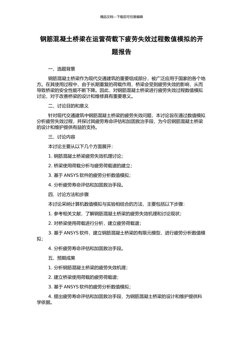 钢筋混凝土桥梁在运营荷载下疲劳失效过程数值模拟的开题报告_第1页