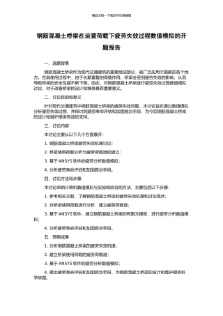钢筋混凝土桥梁在运营荷载下疲劳失效过程数值模拟的开题报告