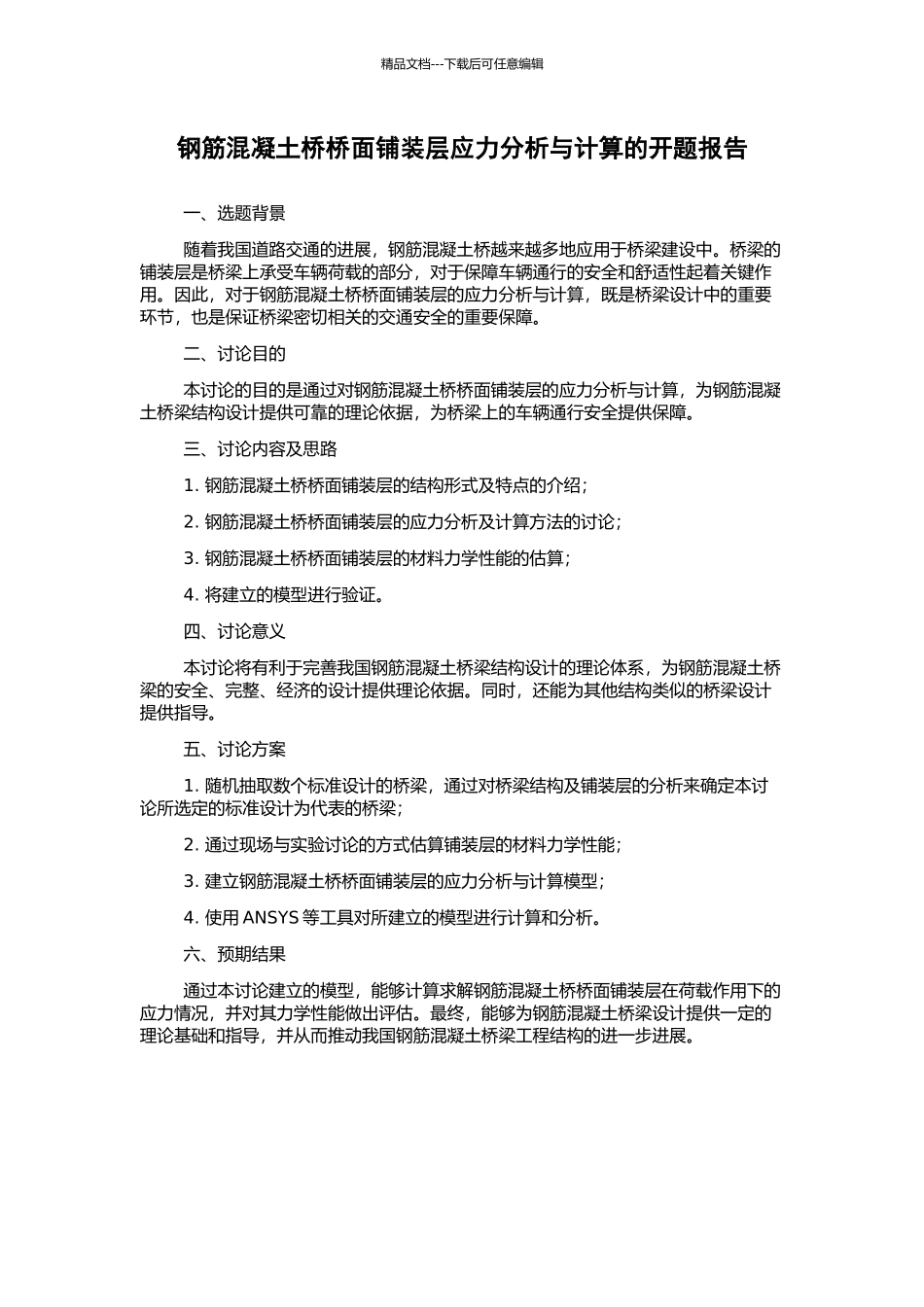 钢筋混凝土桥桥面铺装层应力分析与计算的开题报告_第1页
