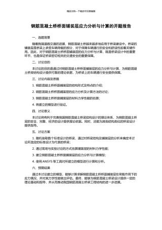 钢筋混凝土桥桥面铺装层应力分析与计算的开题报告