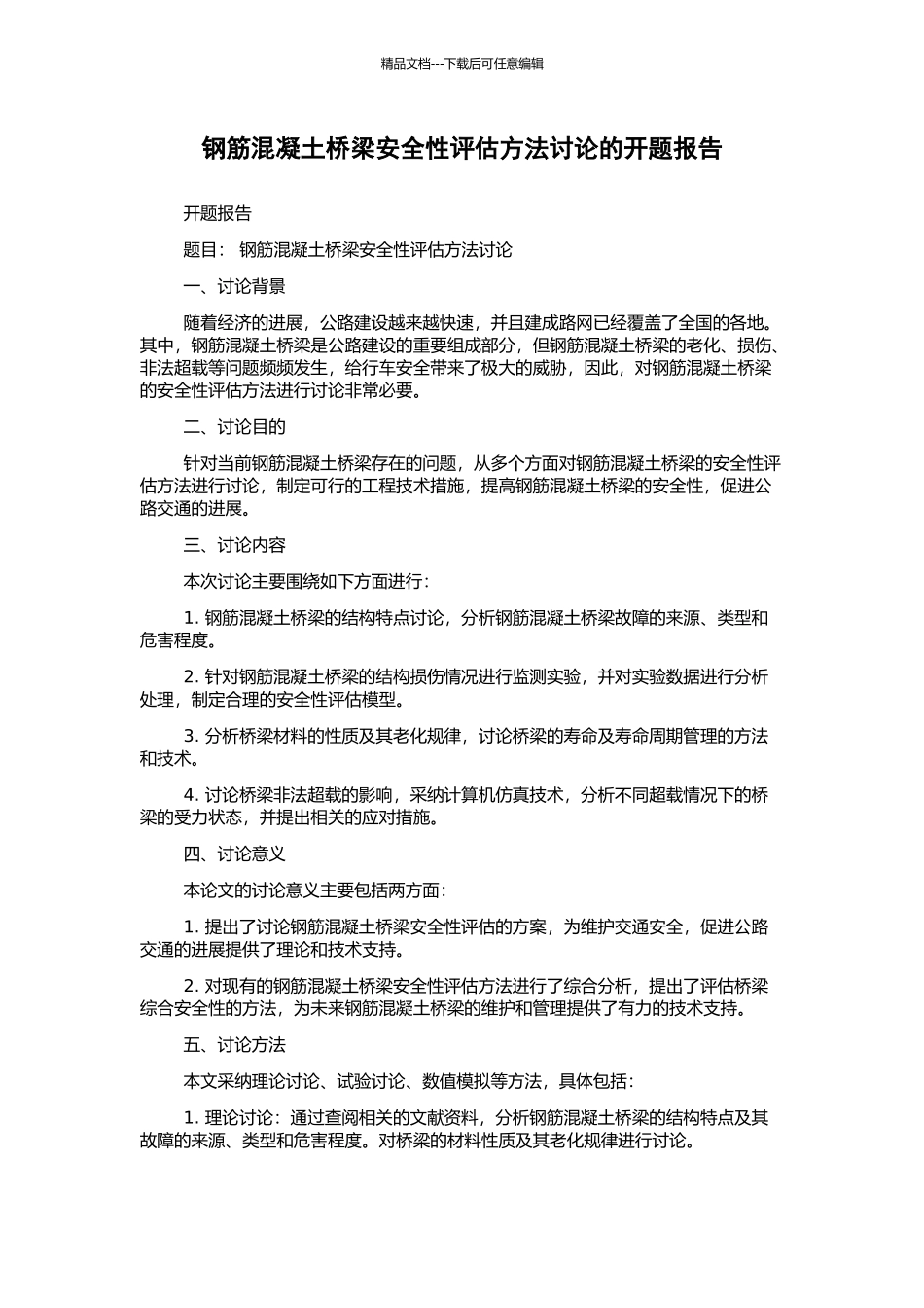 钢筋混凝土桥梁安全性评估方法研究的开题报告_第1页