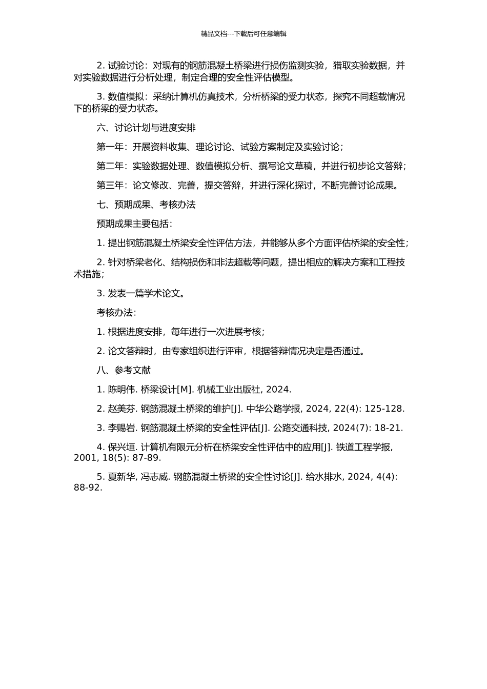 钢筋混凝土桥梁安全性评估方法研究的开题报告_第2页