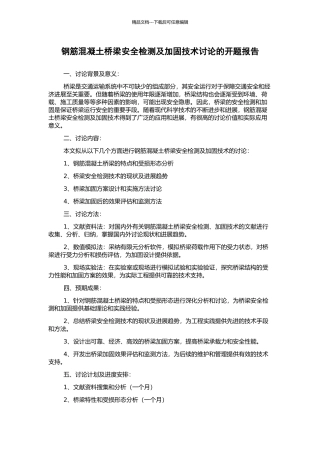 钢筋混凝土桥梁安全检测及加固技术研究的开题报告