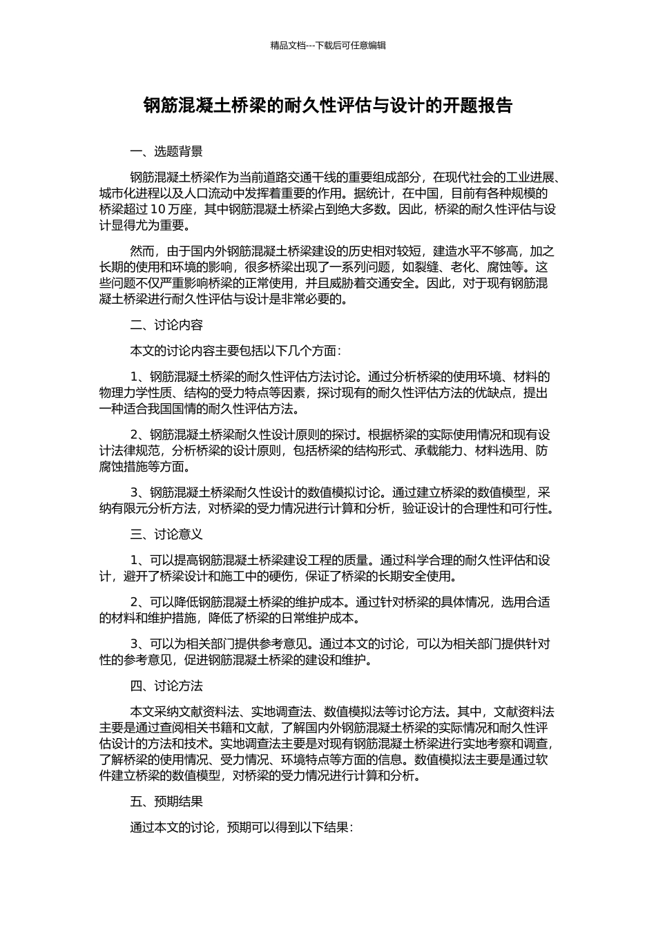 钢筋混凝土桥梁的耐久性评估与设计的开题报告_第1页