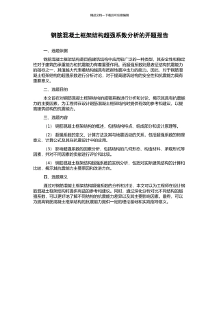 钢筋混凝土框架结构超强系数分析的开题报告