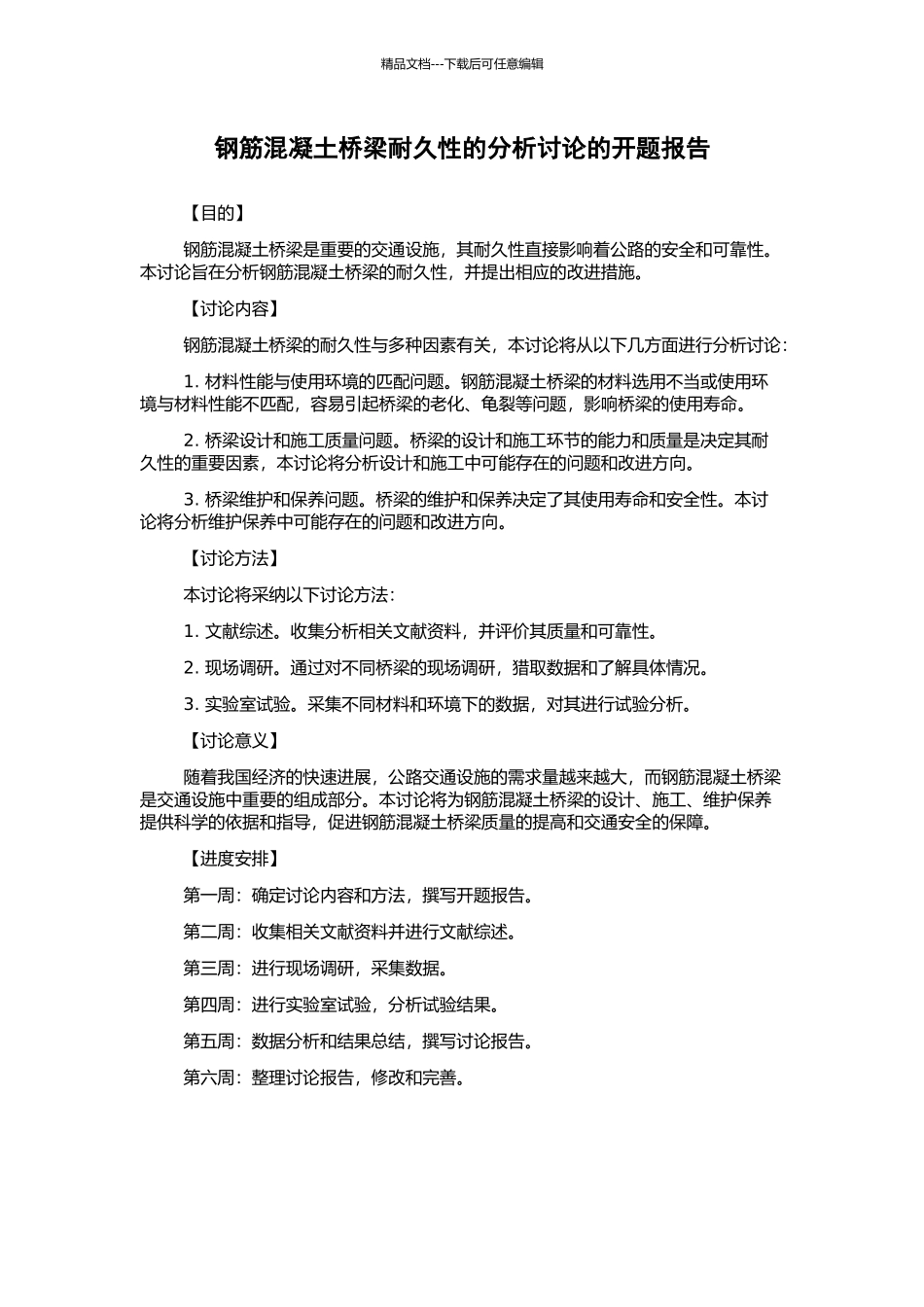 钢筋混凝土桥梁耐久性的分析研究的开题报告_第1页