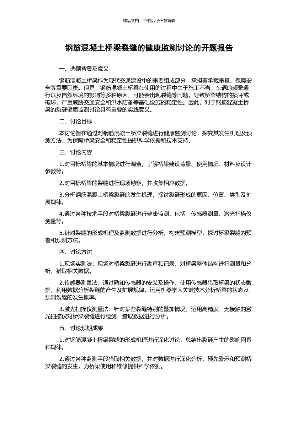 钢筋混凝土桥梁裂缝的健康监测研究的开题报告_第1页