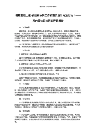 钢筋混凝土梁-板结构协同工作机理及设计方法研究Ⅰ——双向等柱距柱网的开题报告
