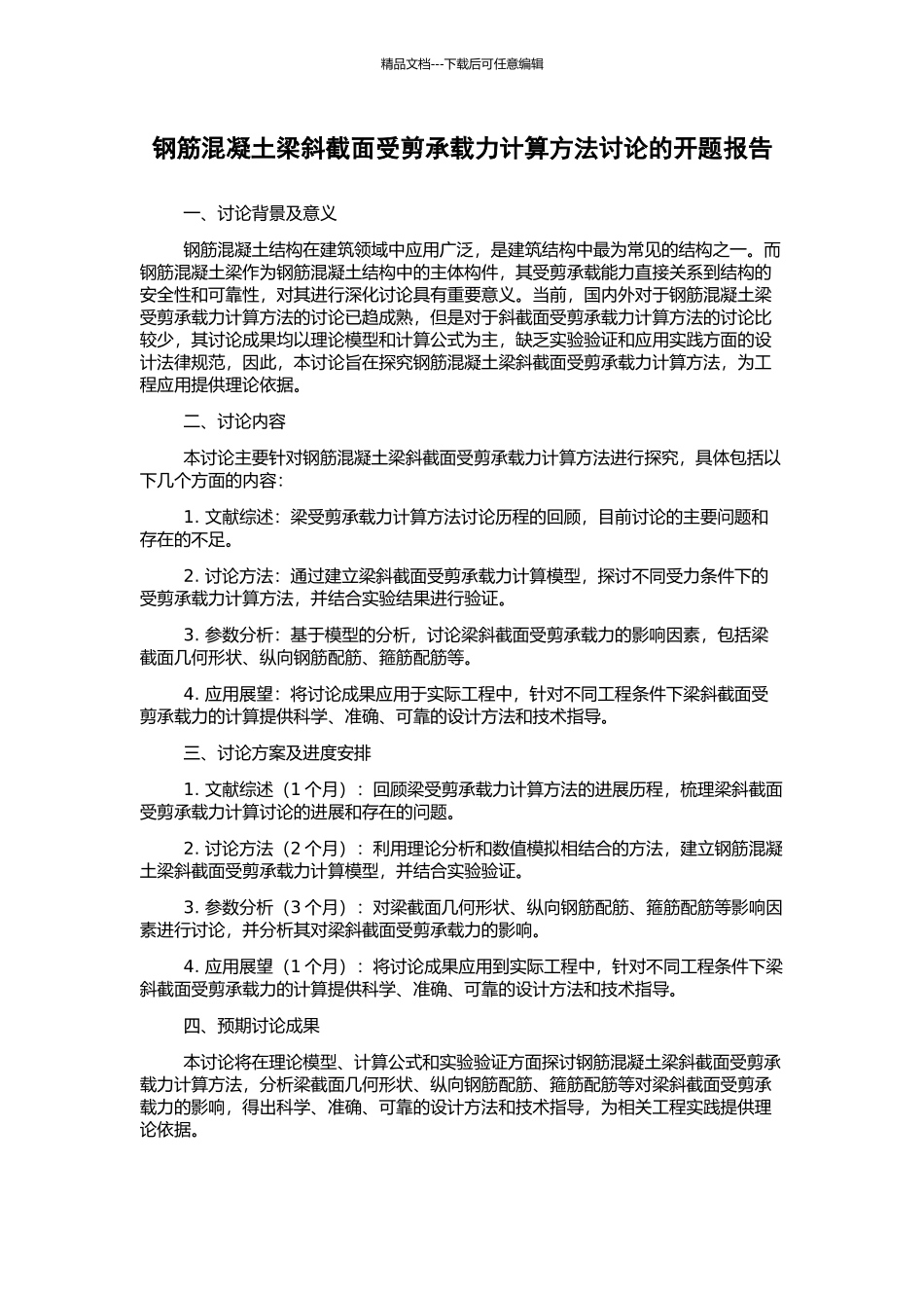 钢筋混凝土梁斜截面受剪承载力计算方法研究的开题报告_第1页