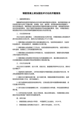 钢筋混凝土梁加固技术研究的开题报告