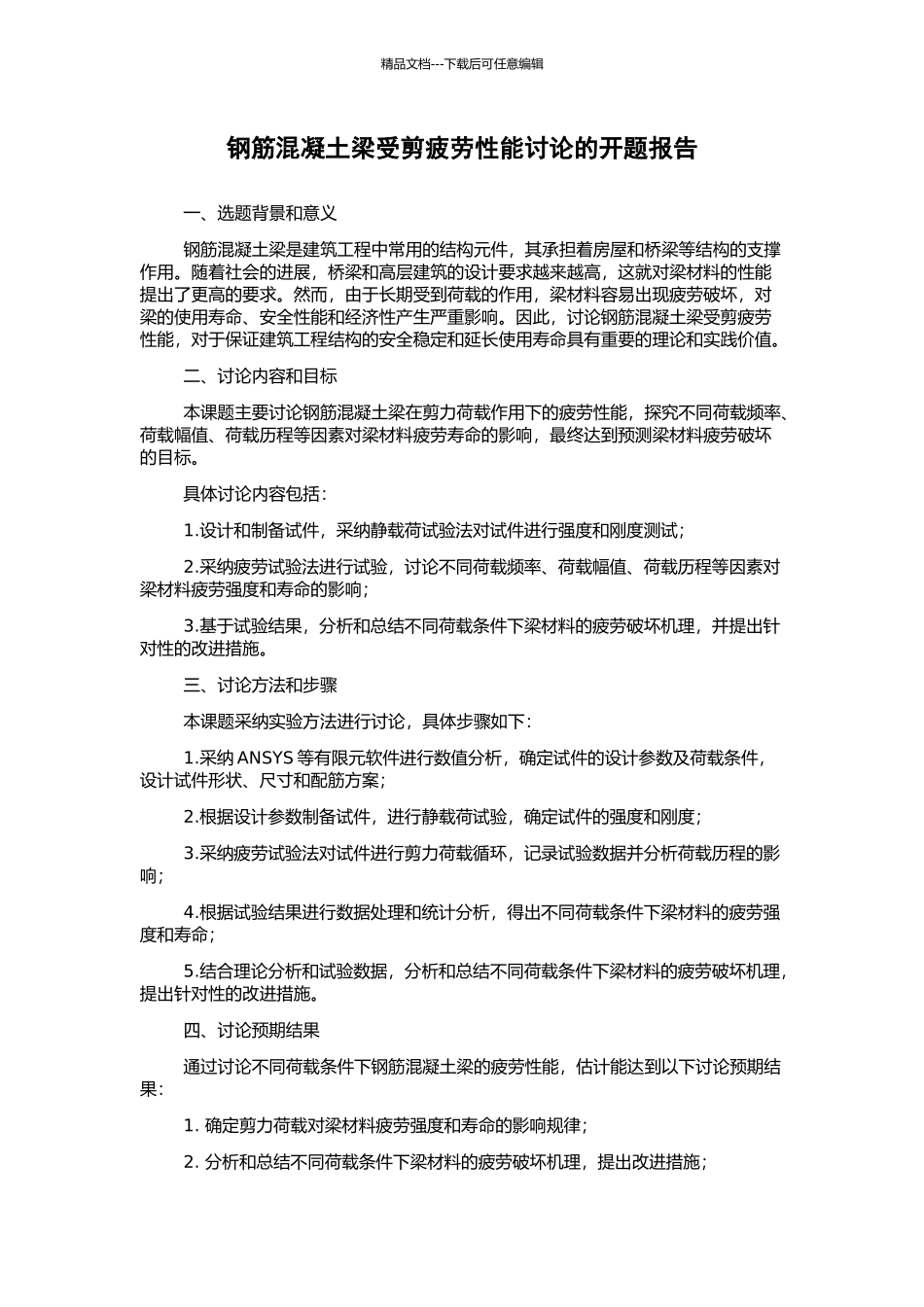 钢筋混凝土梁受剪疲劳性能研究的开题报告_第1页