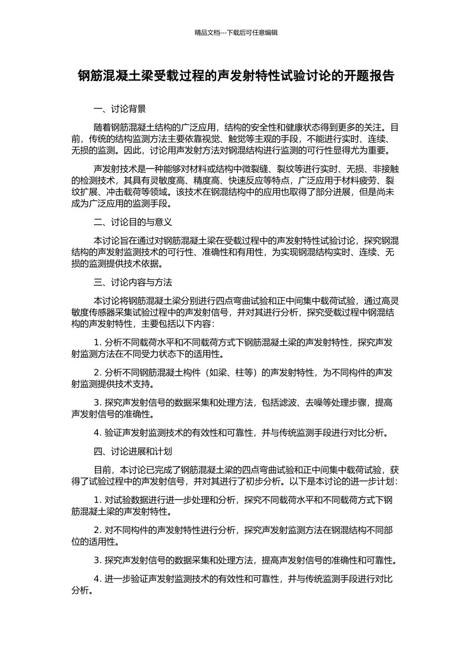 钢筋混凝土梁受载过程的声发射特性试验研究的开题报告_第1页