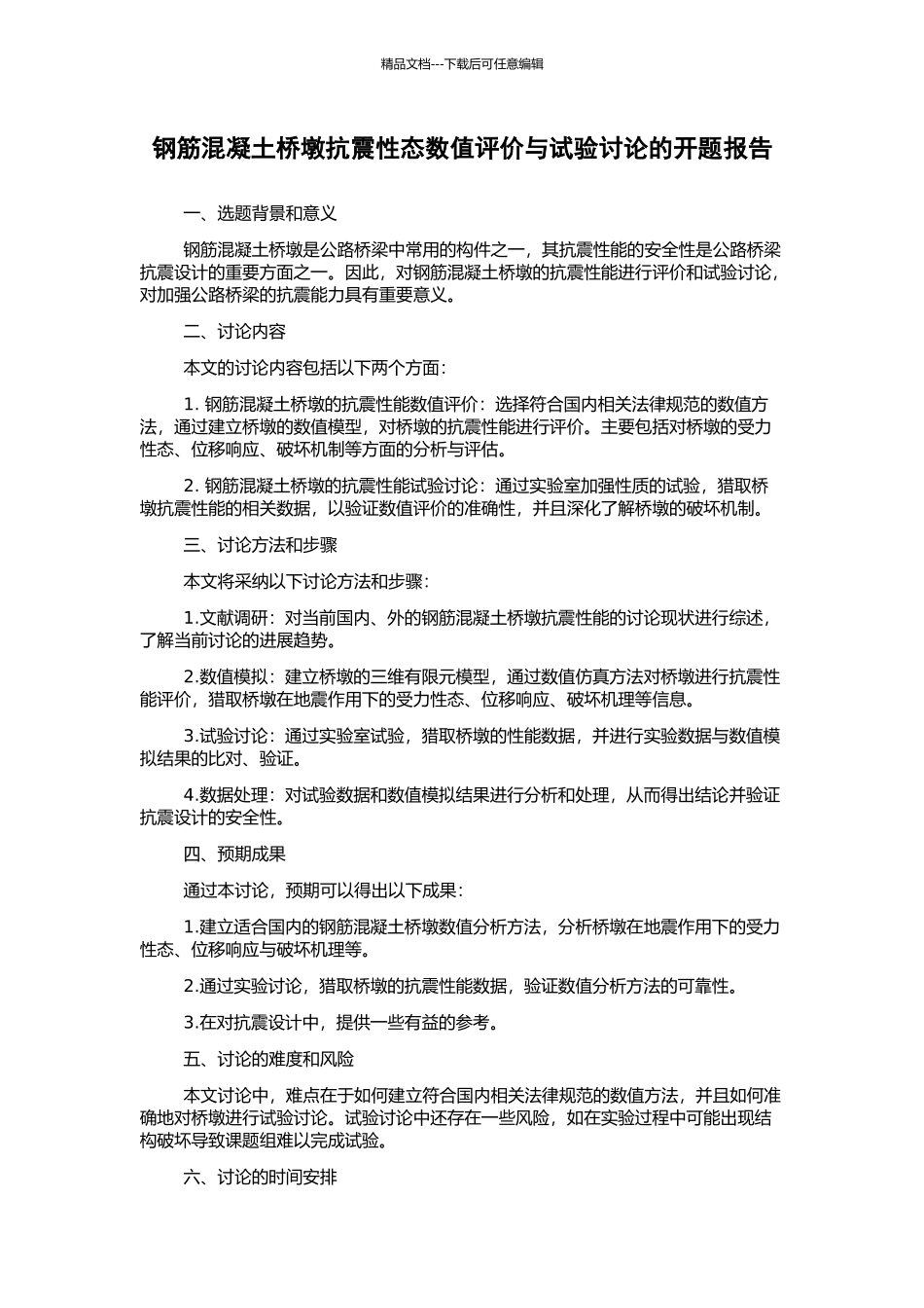 钢筋混凝土桥墩抗震性态数值评价与试验研究的开题报告_第1页