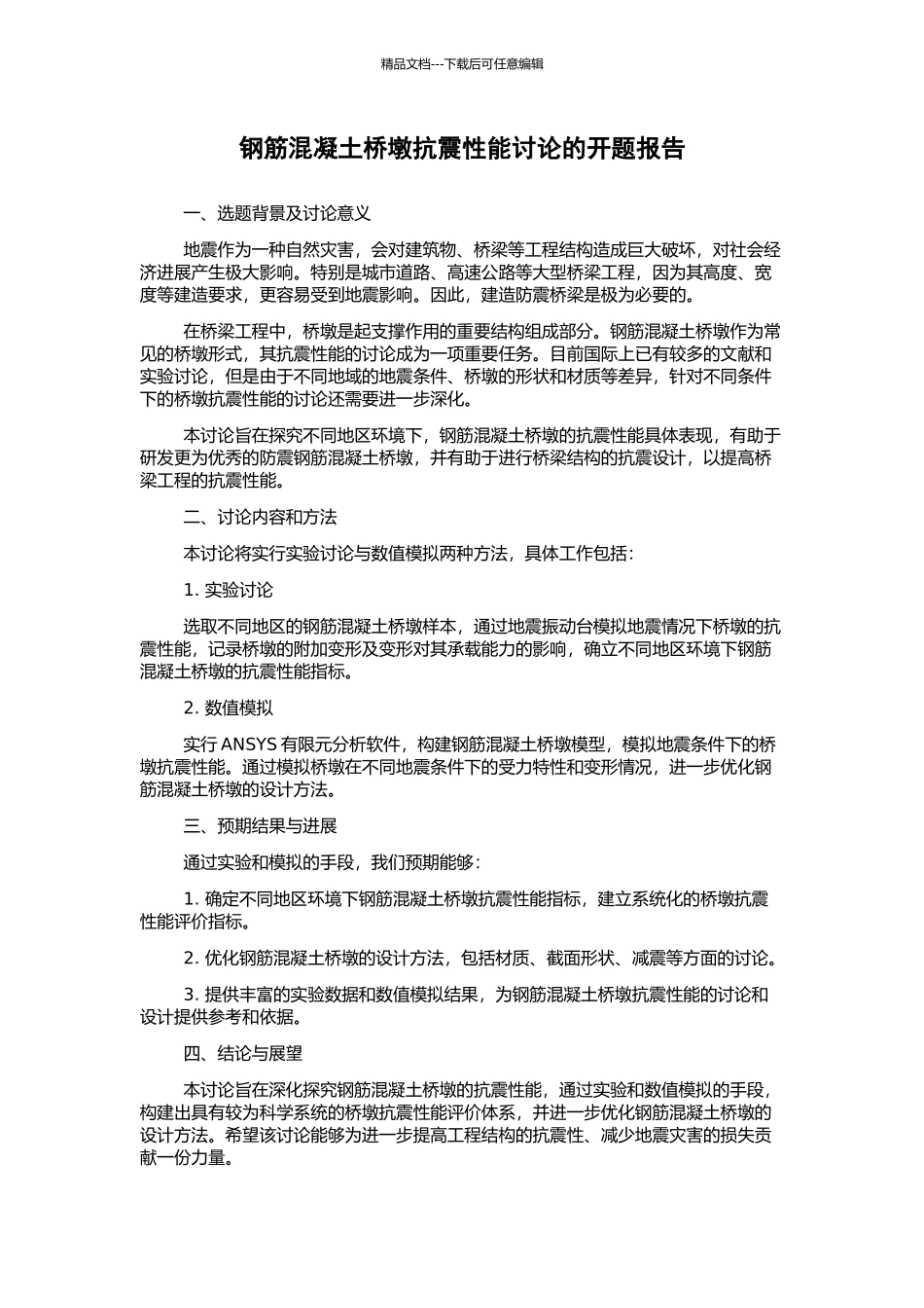 钢筋混凝土桥墩抗震性能研究的开题报告_第1页