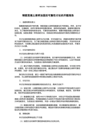 钢筋混凝土梁桥加固后可靠性研究的开题报告