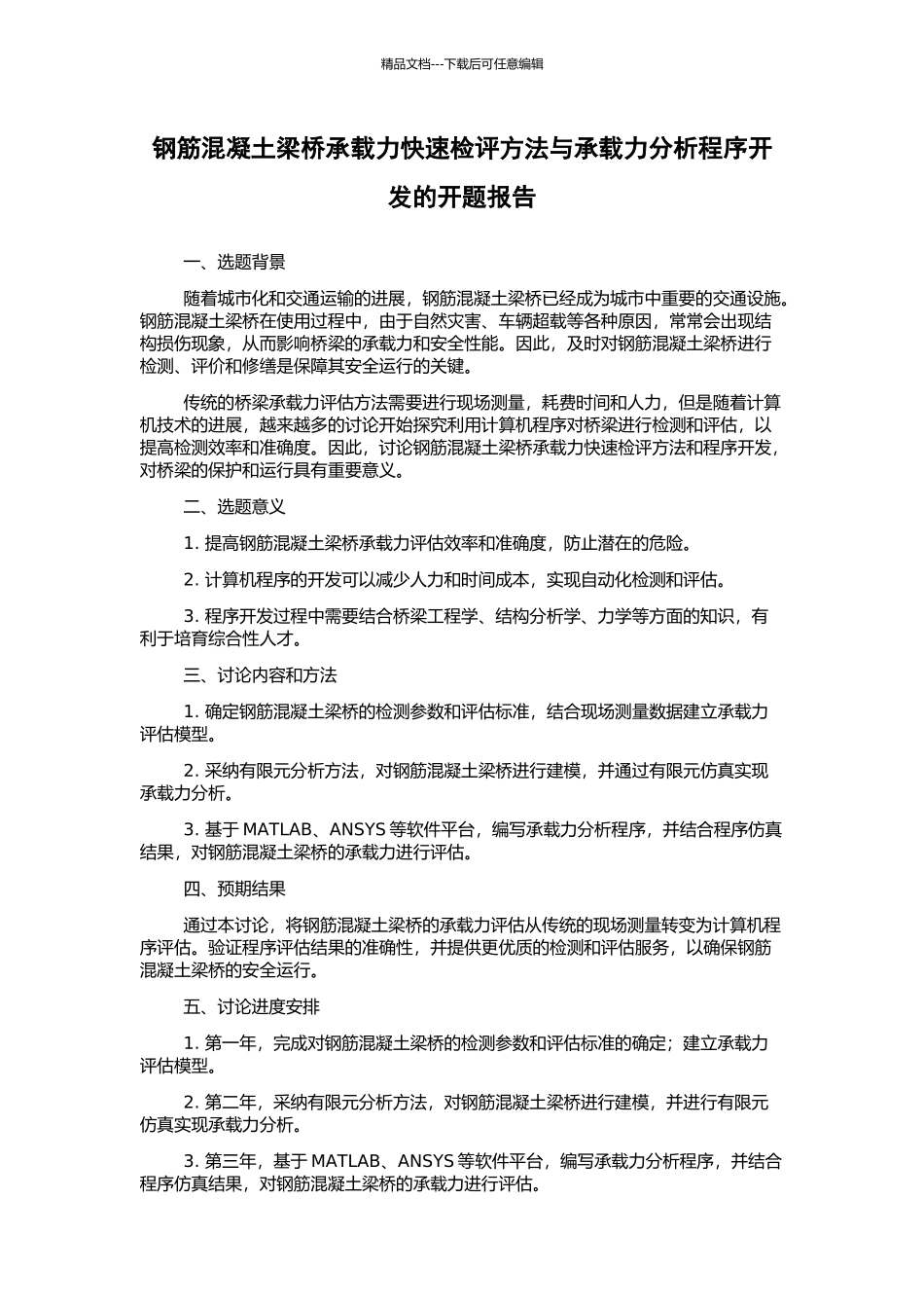 钢筋混凝土梁桥承载力快速检评方法与承载力分析程序开发的开题报告_第1页