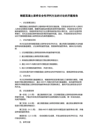 钢筋混凝土梁桥安全性评判方法的研究的开题报告