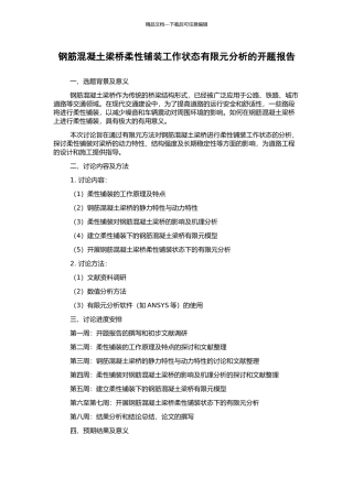 钢筋混凝土梁桥柔性铺装工作状态有限元分析的开题报告