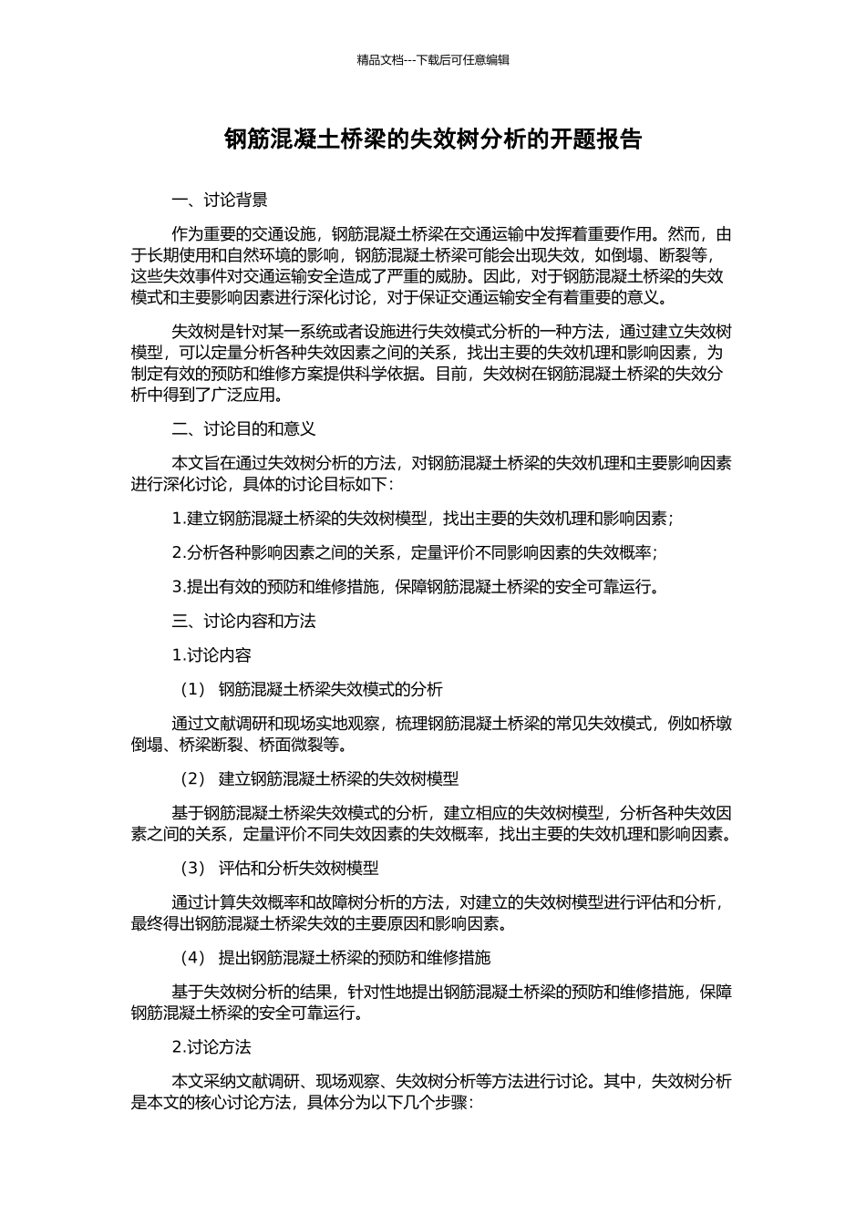 钢筋混凝土桥梁的失效树分析的开题报告_第1页