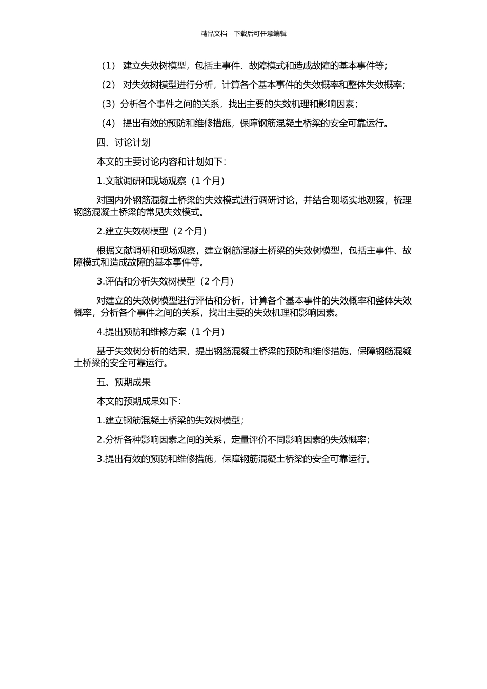 钢筋混凝土桥梁的失效树分析的开题报告_第2页