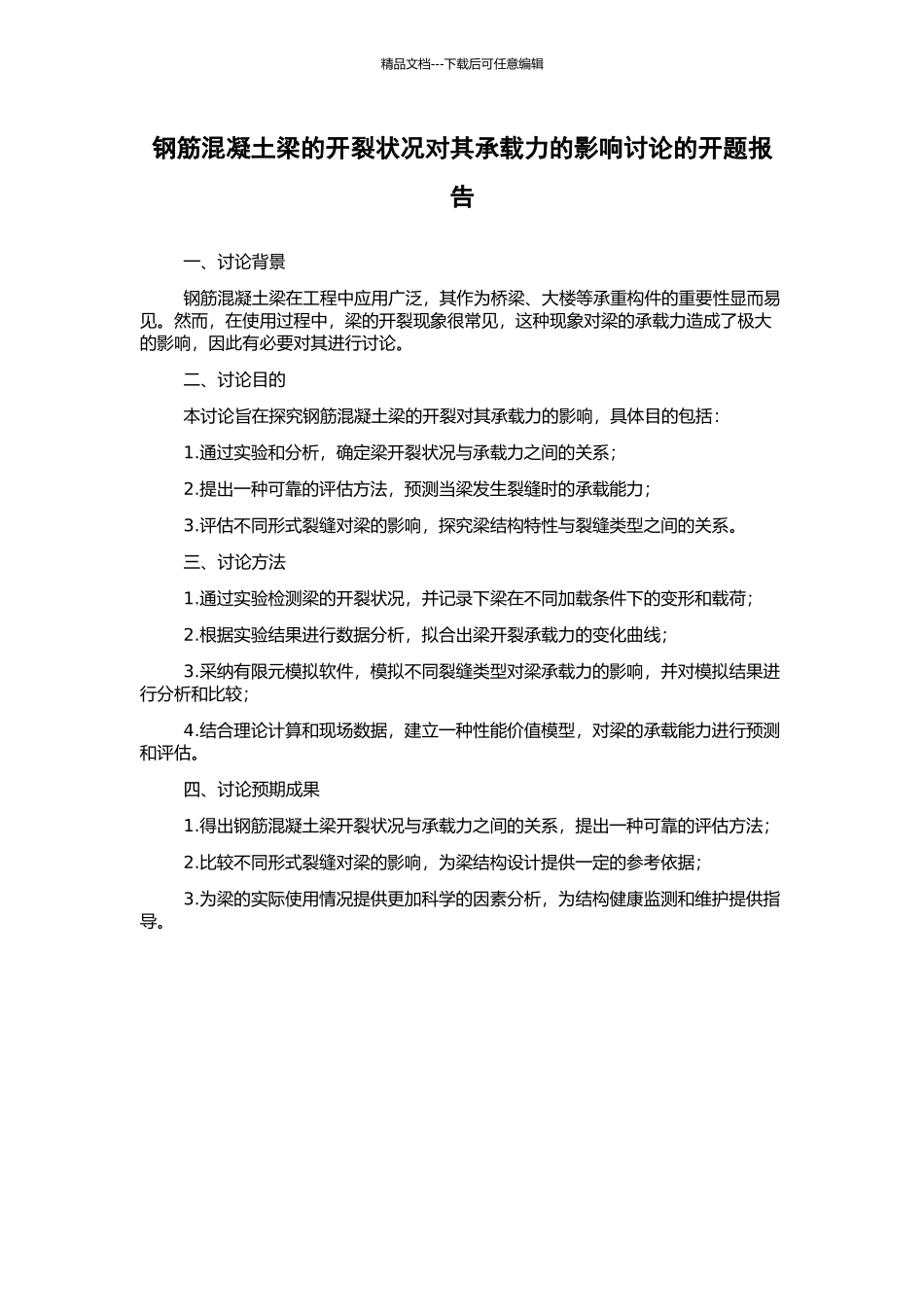 钢筋混凝土梁的开裂状况对其承载力的影响研究的开题报告_第1页
