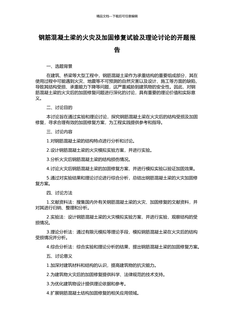 钢筋混凝土梁的火灾及加固修复试验及理论研究的开题报告_第1页