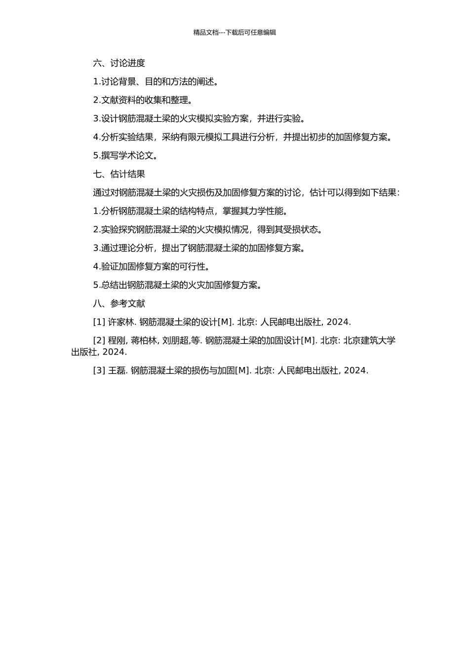 钢筋混凝土梁的火灾及加固修复试验及理论研究的开题报告_第2页