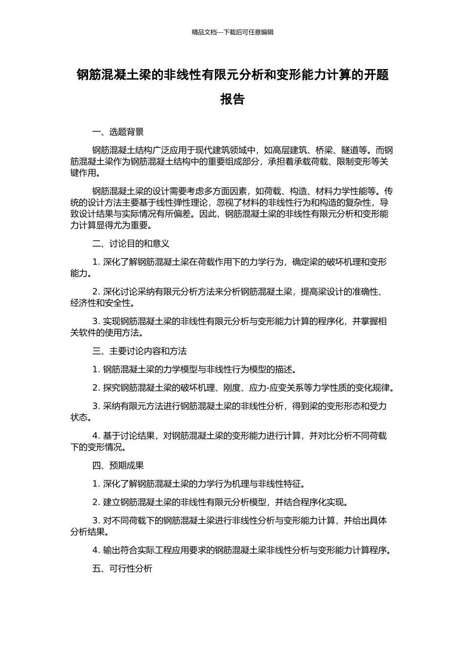 钢筋混凝土梁的非线性有限元分析和变形能力计算的开题报告_第1页