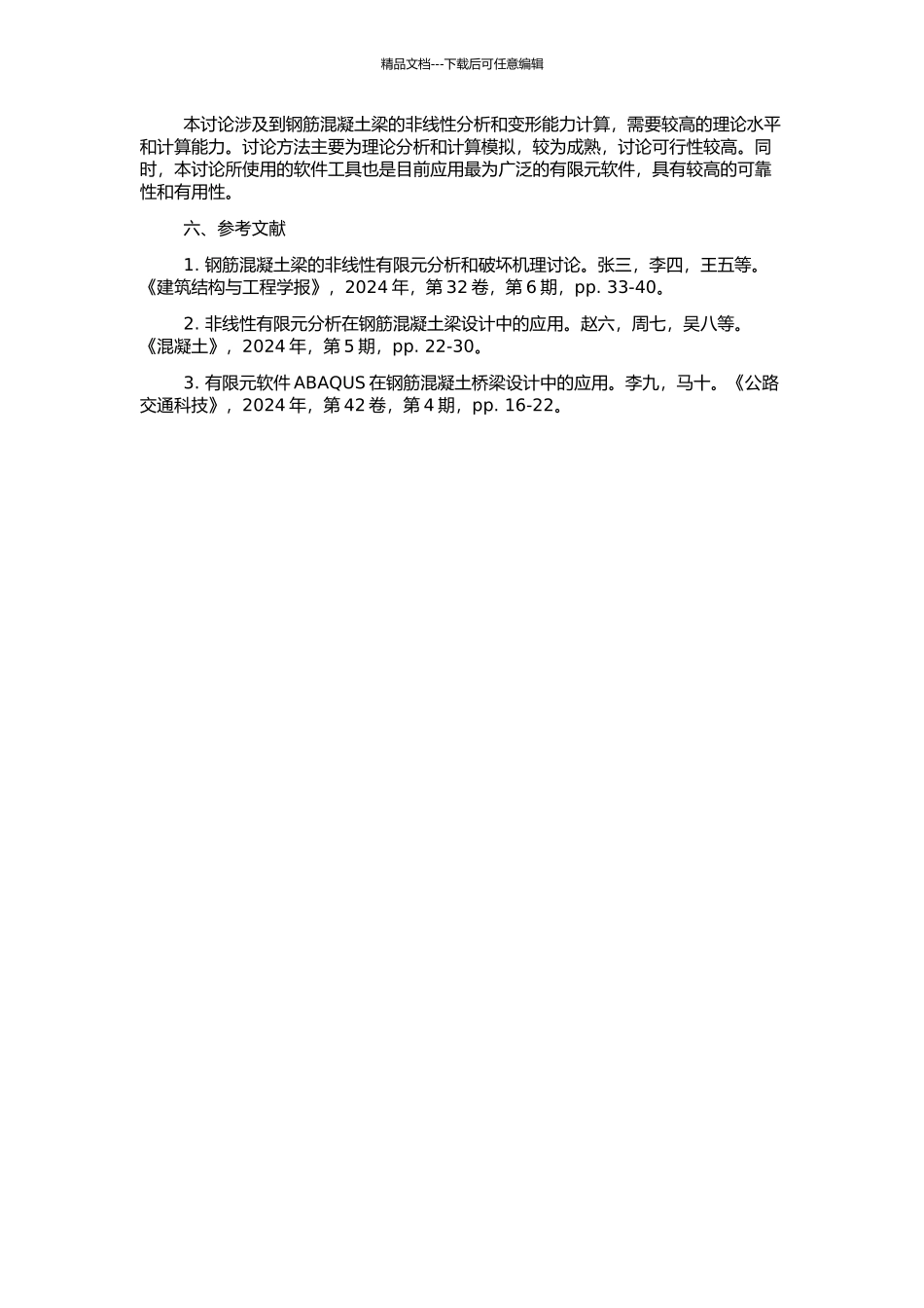 钢筋混凝土梁的非线性有限元分析和变形能力计算的开题报告_第2页