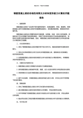 钢筋混凝土梁的非线性有限元分析和变形能力计算的开题报告