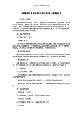 钢筋混凝土梁非线性振动研究的开题报告