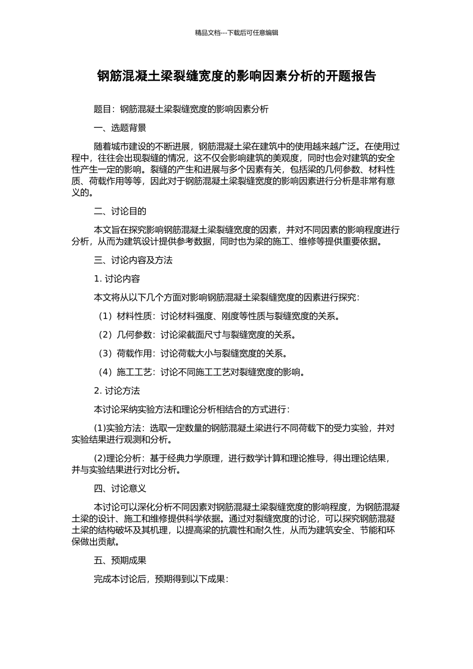 钢筋混凝土梁裂缝宽度的影响因素分析的开题报告_第1页