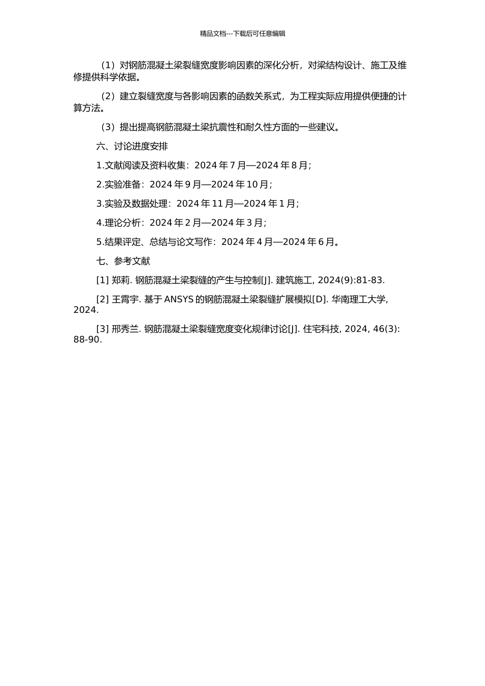 钢筋混凝土梁裂缝宽度的影响因素分析的开题报告_第2页