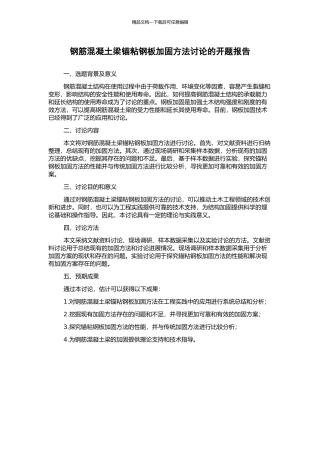 钢筋混凝土梁锚粘钢板加固方法研究的开题报告