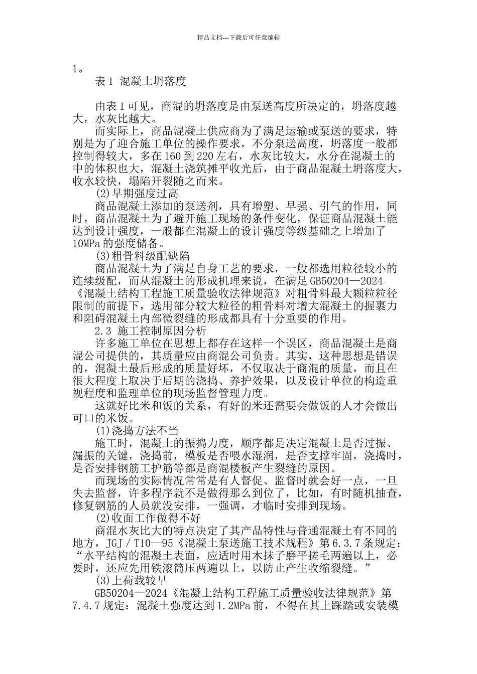钢筋混凝土楼板裂缝成因分析及防治措施_第2页