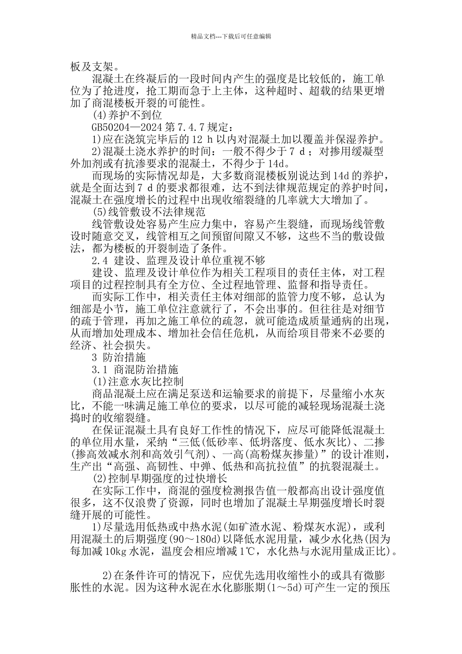 钢筋混凝土楼板裂缝成因分析及防治措施_第3页