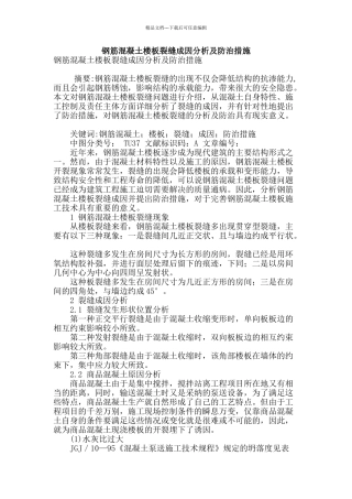 钢筋混凝土楼板裂缝成因分析及防治措施