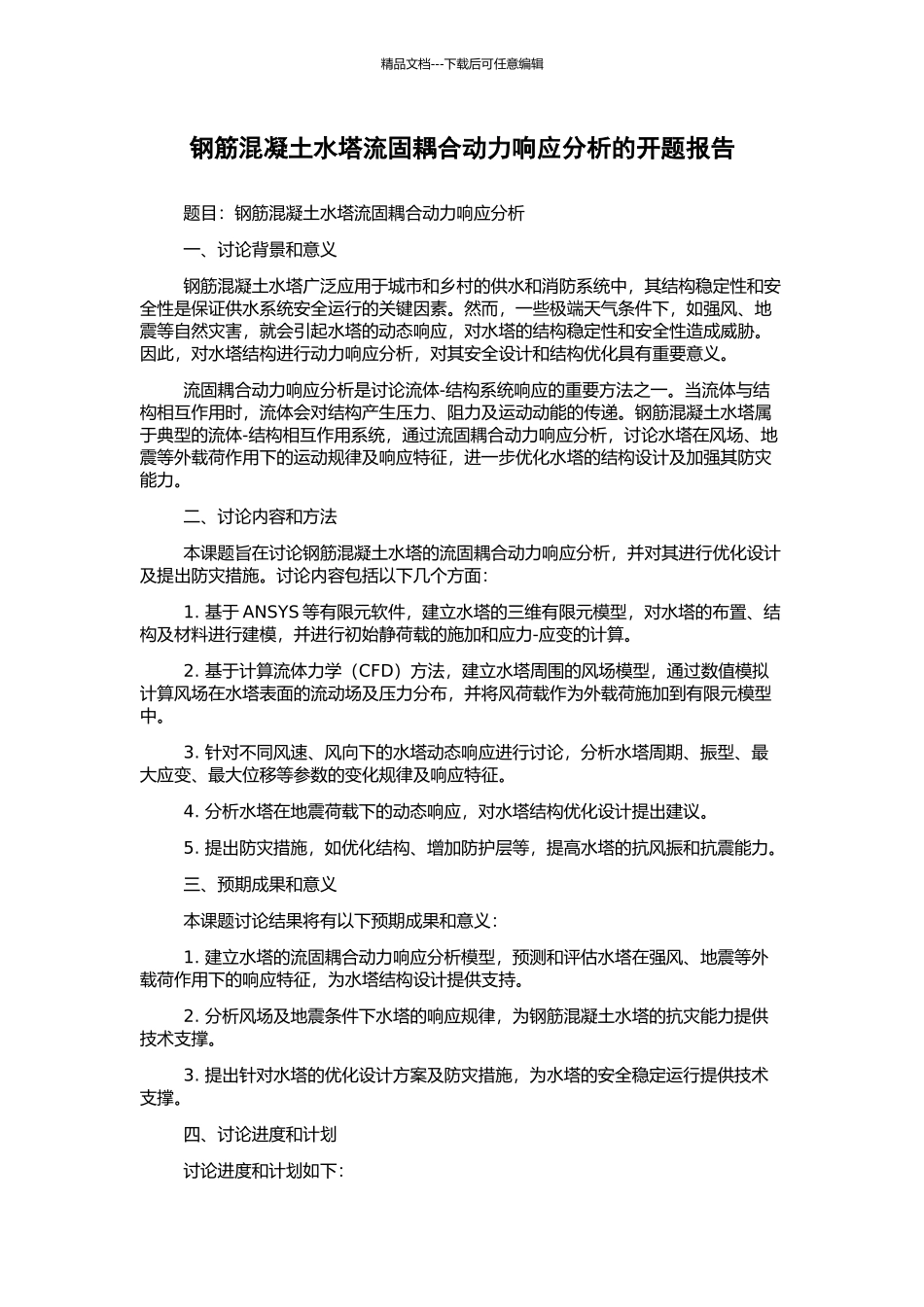 钢筋混凝土水塔流固耦合动力响应分析的开题报告_第1页