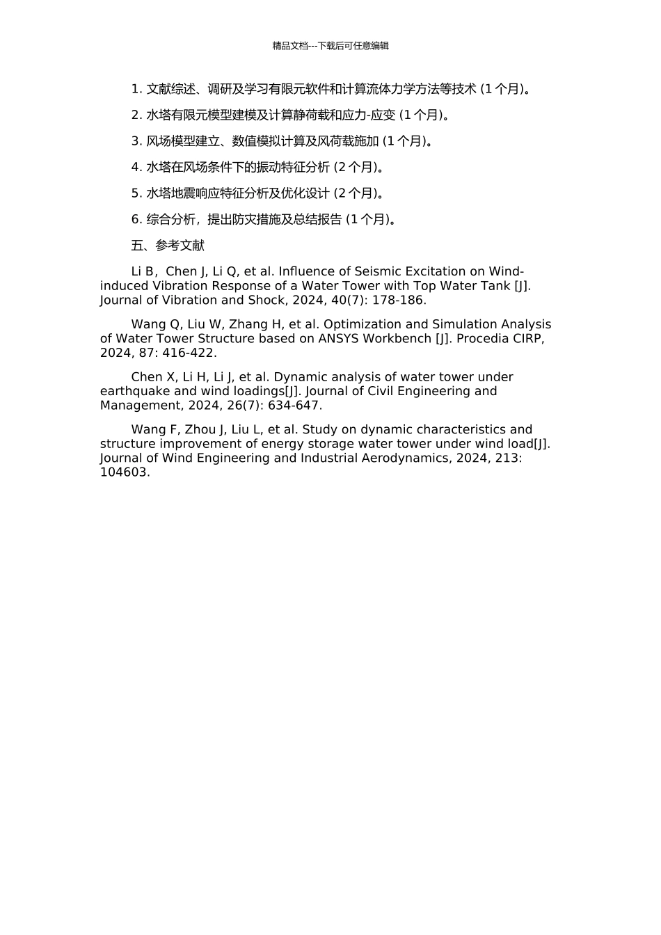 钢筋混凝土水塔流固耦合动力响应分析的开题报告_第2页