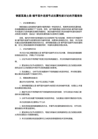 钢筋混凝土梁-墙平面外连接节点抗震性能研究的开题报告