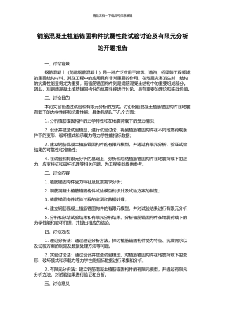 钢筋混凝土植筋锚固构件抗震性能试验研究及有限元分析的开题报告