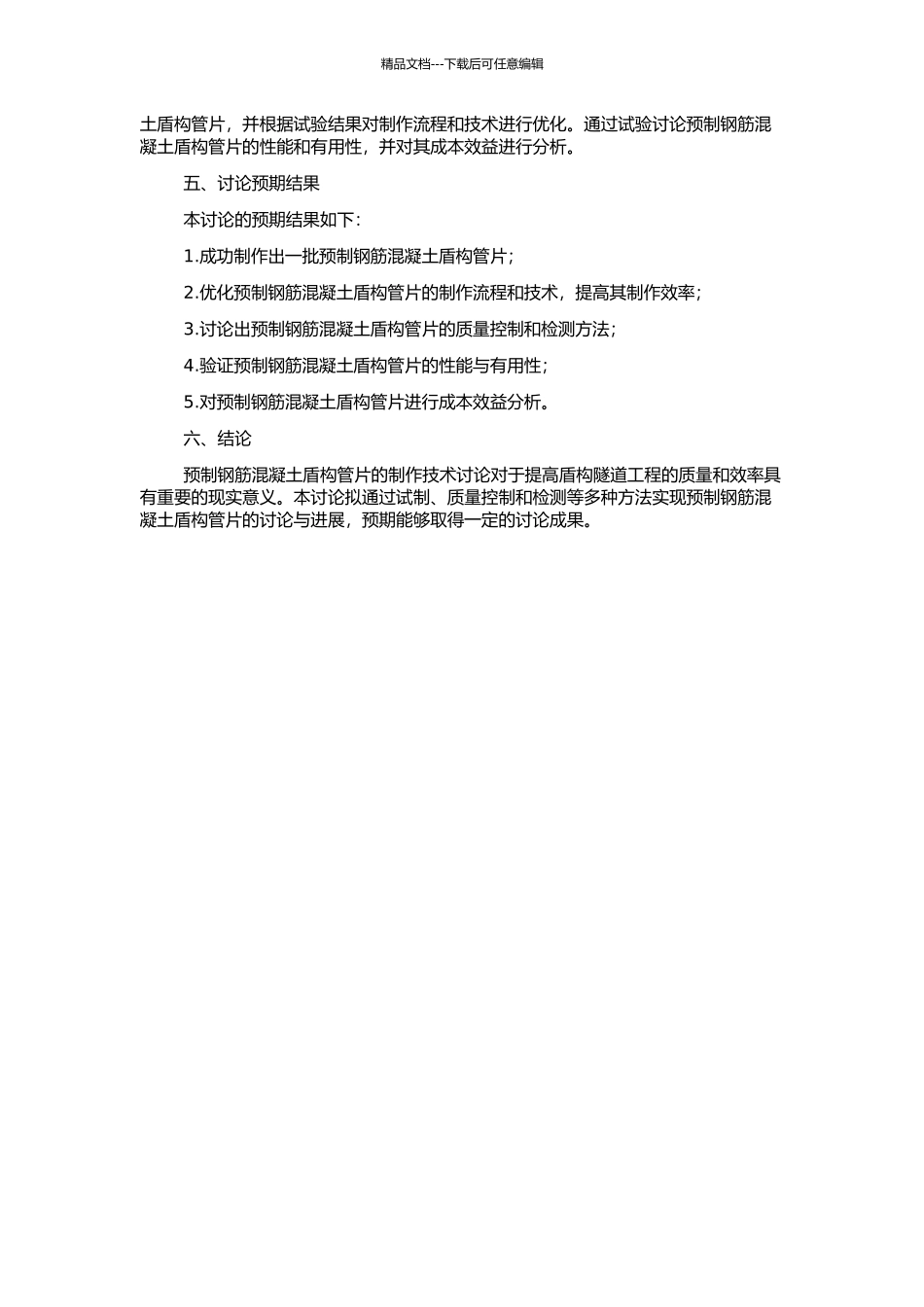 钢筋混凝土盾构管片预制技术研究的开题报告_第2页