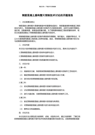 钢筋混凝土盾构管片预制技术研究的开题报告