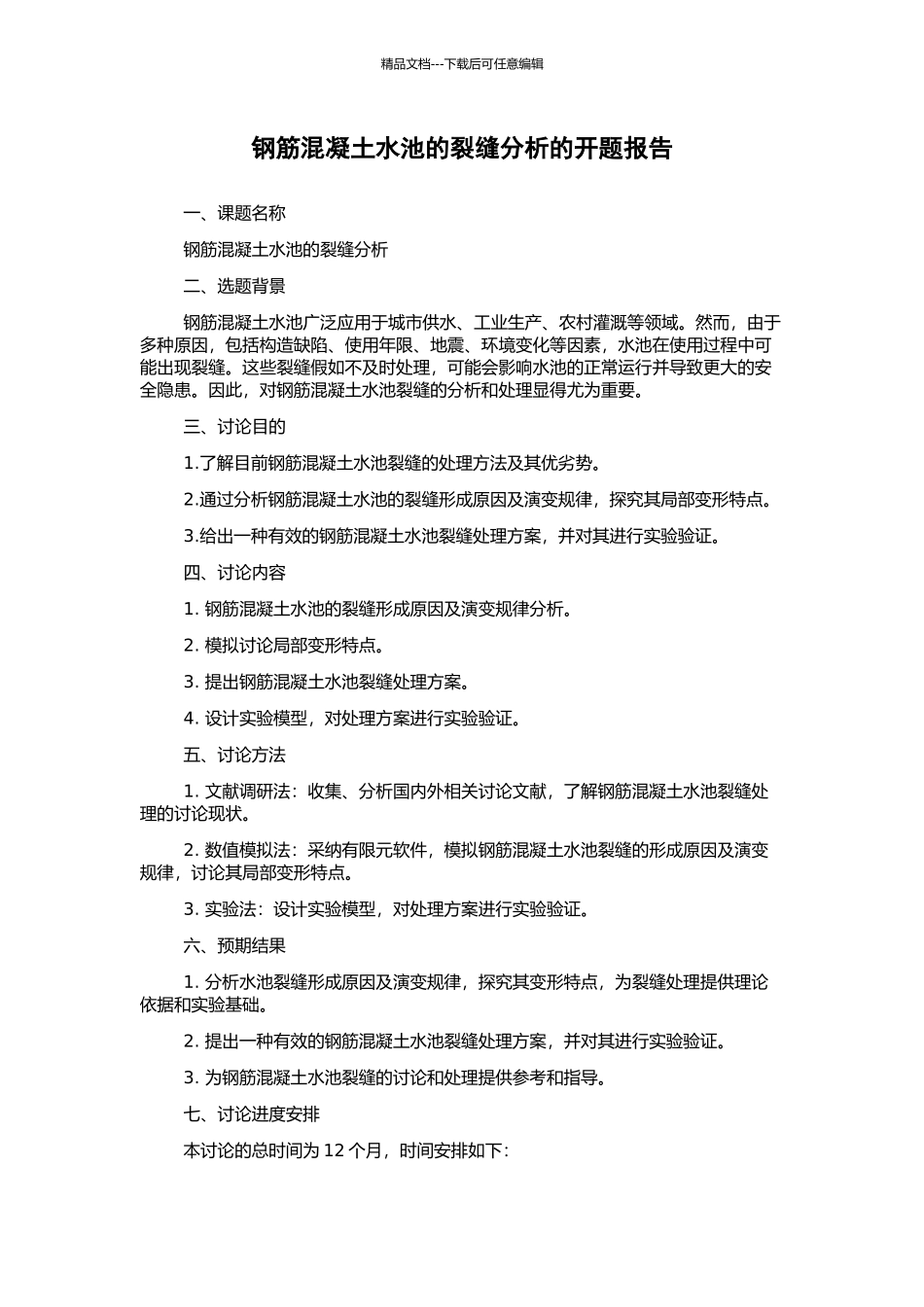 钢筋混凝土水池的裂缝分析的开题报告_第1页