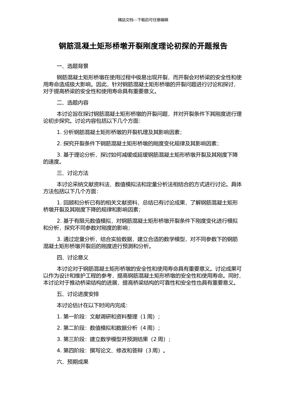 钢筋混凝土矩形桥墩开裂刚度理论初探的开题报告_第1页