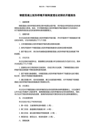 钢筋混凝土矩形桥墩开裂刚度理论初探的开题报告