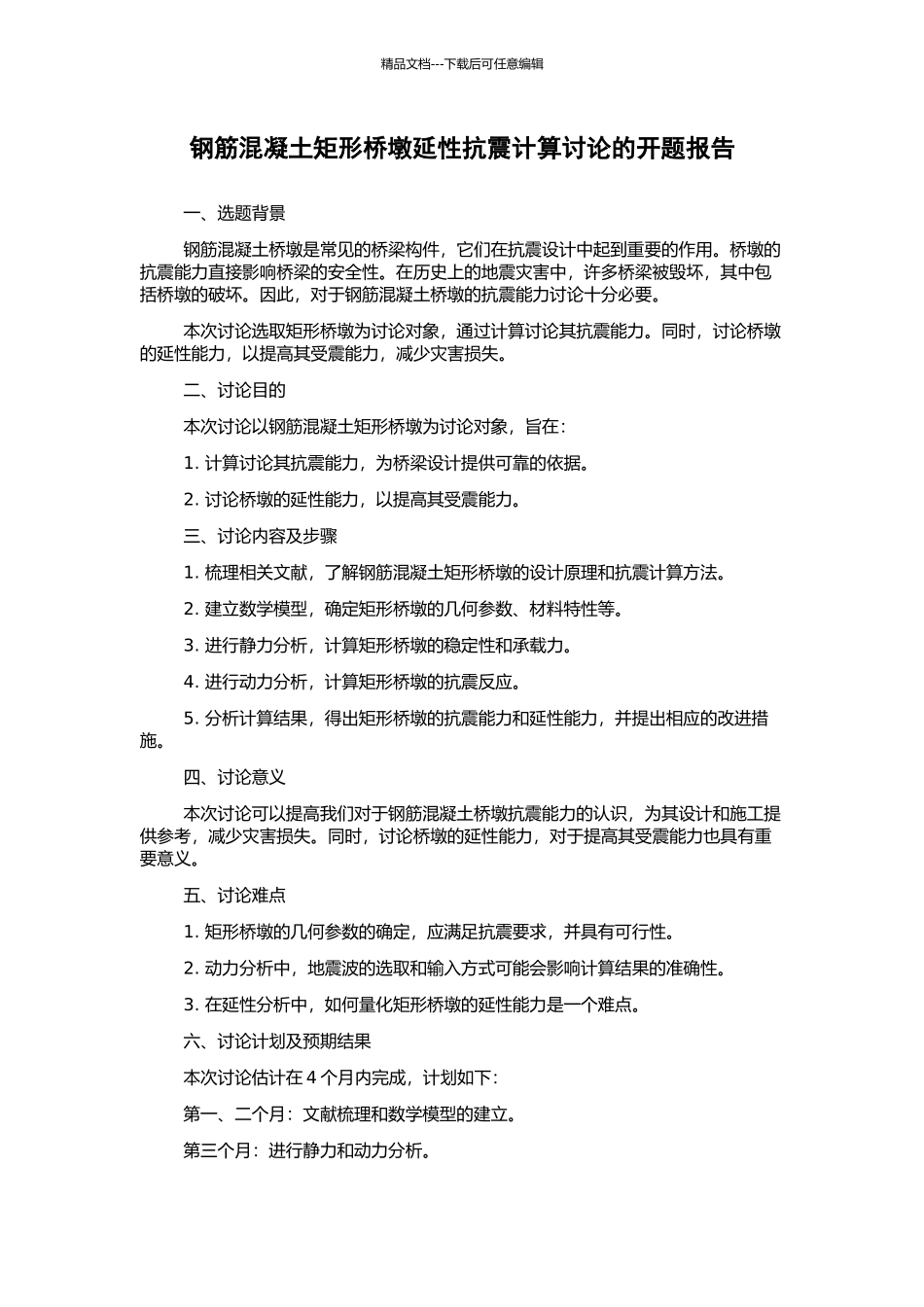 钢筋混凝土矩形桥墩延性抗震计算研究的开题报告_第1页