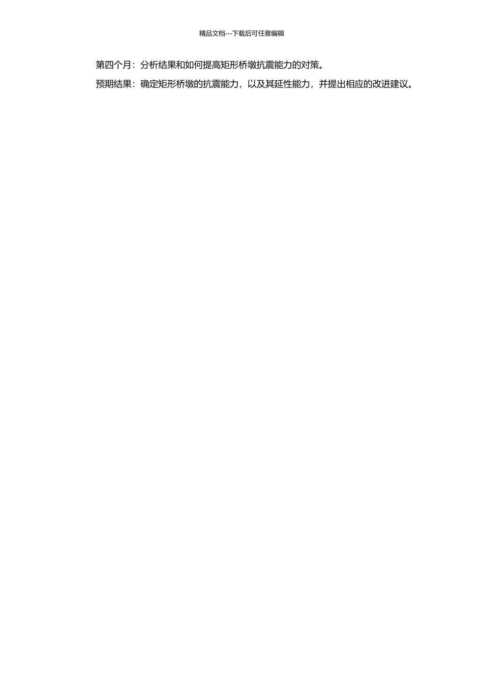 钢筋混凝土矩形桥墩延性抗震计算研究的开题报告_第2页