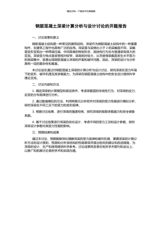 钢筋混凝土深梁计算分析与设计研究的开题报告