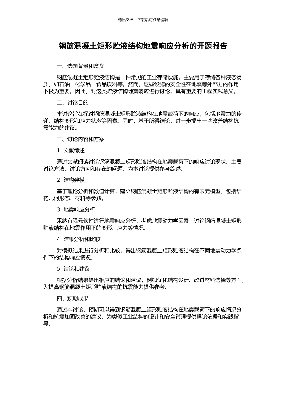 钢筋混凝土矩形贮液结构地震响应分析的开题报告_第1页
